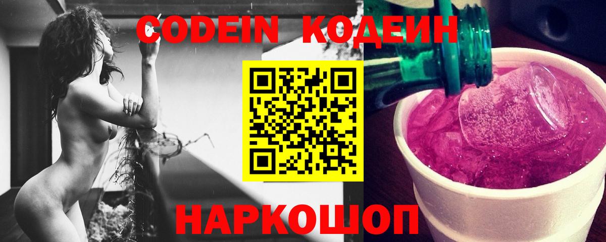 Кодеин напиток Lean (лин) Конаково